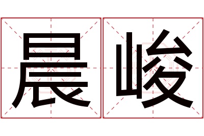 晨峻名字寓意