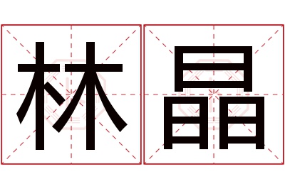 林晶名字寓意