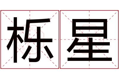 栎星名字寓意