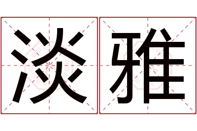 淡雅名字寓意