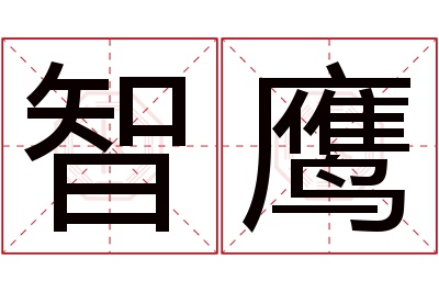 智鹰名字寓意