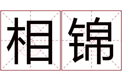 相锦名字寓意