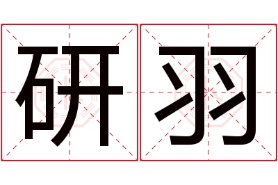 研羽名字寓意