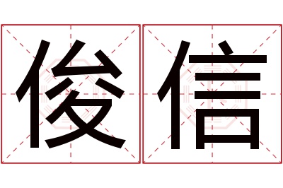 俊信名字寓意