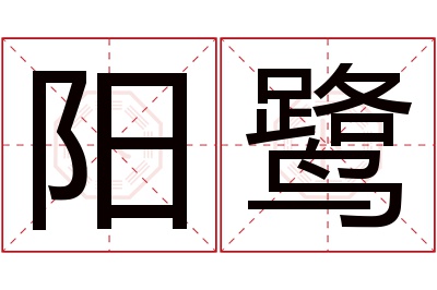 阳鹭名字寓意