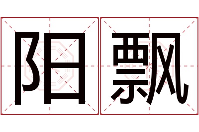 阳飘名字寓意