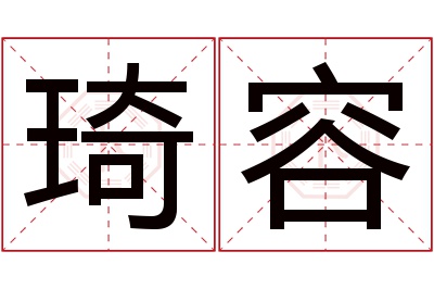 琦容名字寓意