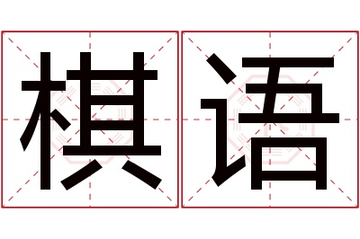 棋语名字寓意