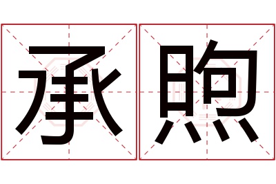 承煦名字寓意