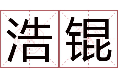 浩锟名字寓意