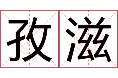 孜滋名字寓意