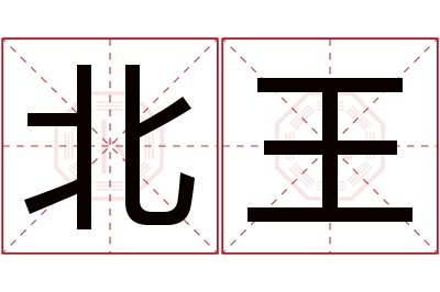 北王名字寓意