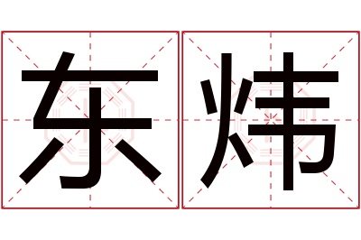 东炜名字寓意