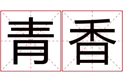 青香名字寓意