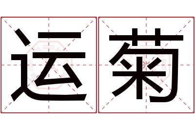 运菊名字寓意