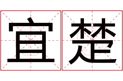 宜楚名字寓意