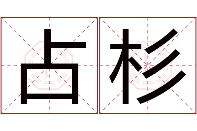 占杉名字寓意