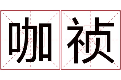 咖祯名字寓意