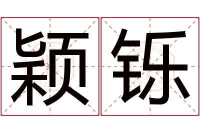 颖铄名字寓意