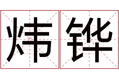 炜铧名字寓意