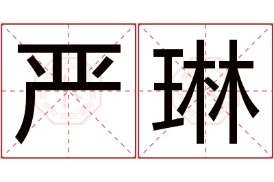 严琳名字寓意