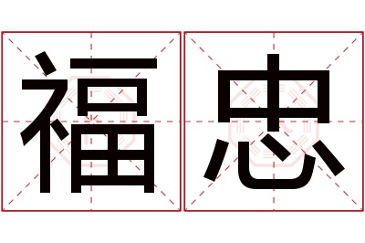 福忠名字寓意