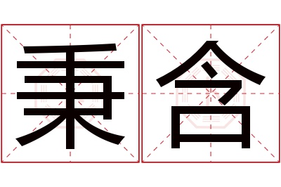 秉含名字寓意