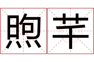 煦芊名字寓意