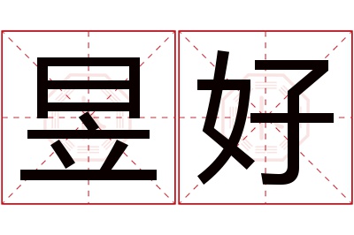 昱好名字寓意