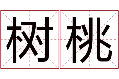 树桃名字寓意