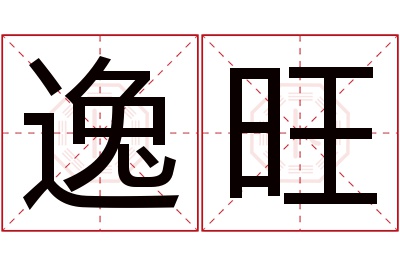 逸旺名字寓意