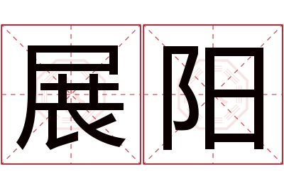 展阳名字寓意