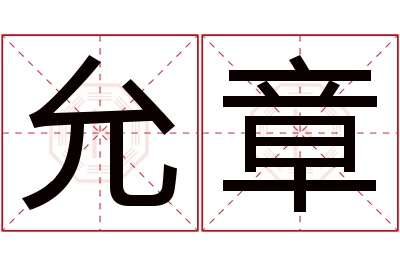 允章名字寓意