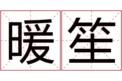 暖笙名字寓意