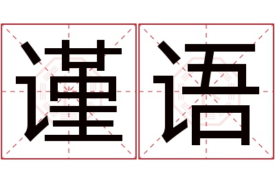 谨语名字寓意