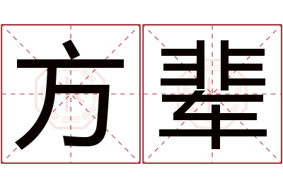 方辈名字寓意