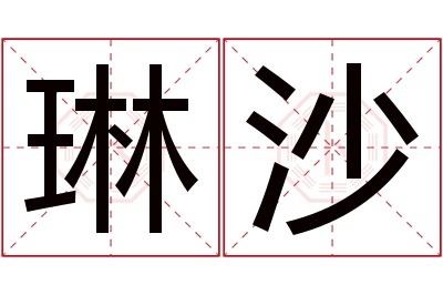 琳沙名字寓意