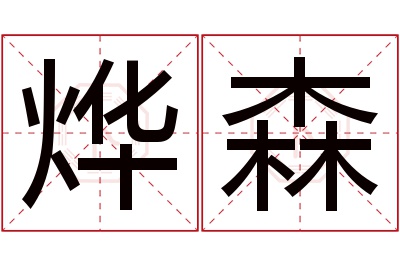 烨森名字寓意