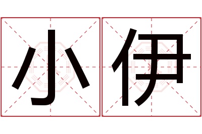 小伊名字寓意