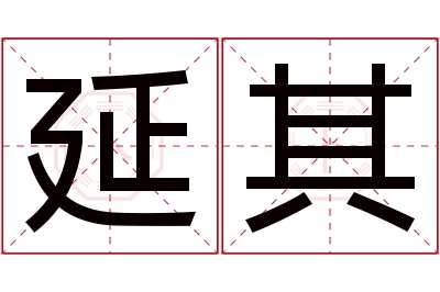 延其名字寓意