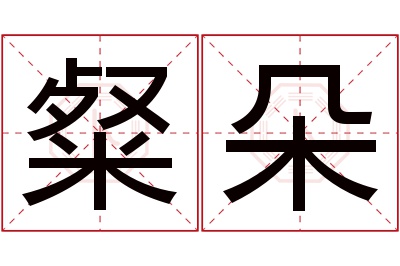 粲朵名字寓意