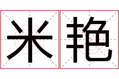 米艳名字寓意