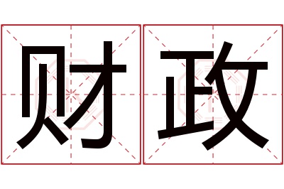 财政名字寓意