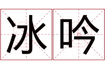 冰吟名字寓意