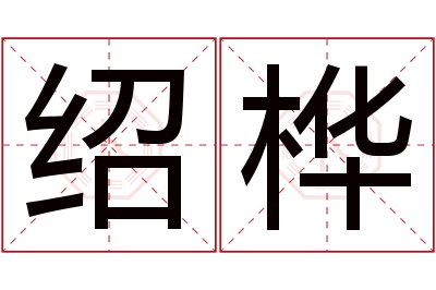 绍桦名字寓意