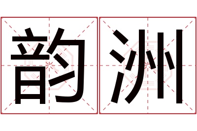 韵洲名字寓意