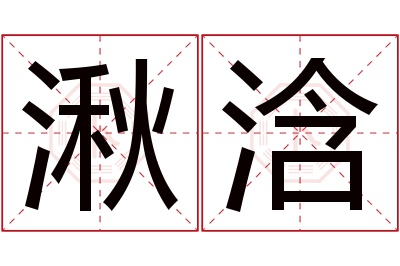 湫浛名字寓意