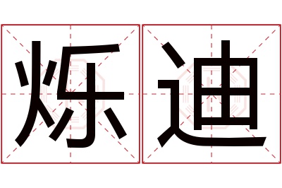 烁迪名字寓意