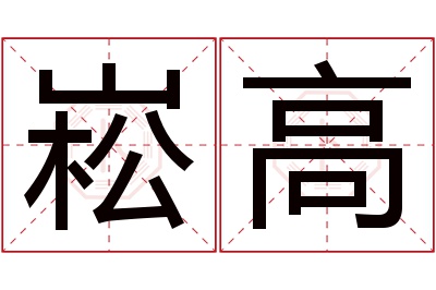 崧高名字寓意