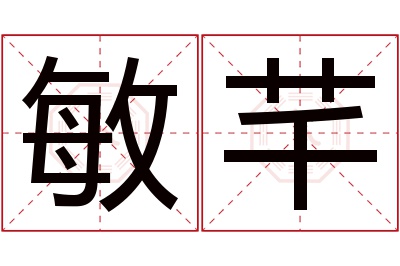 敏芊名字寓意